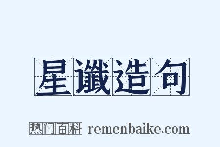 星谶造句是什么意思的图片